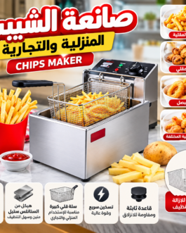 🍟 غلايه صانعة الشيبس والقلي المنزلية والتجارية