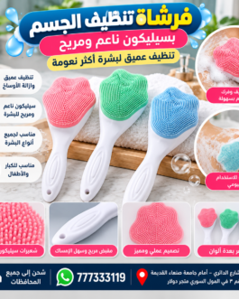 🧼 فرشاة تنظيف الجسم بعنايه السيليكون ابو مقبض