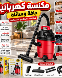 🧹 مكنسة كهربائية جافة ورطبة من شركة DENX