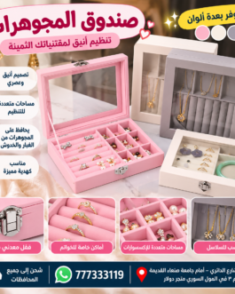 💎 صندوق ومنظم الاكسسوارات والمجوهرات الأنيق
