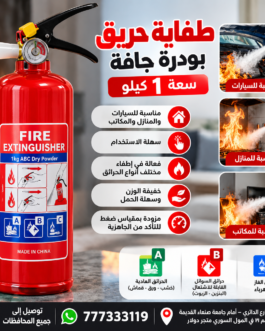 🔥 طفاية حريق بودرة جافة – سعة 1 كيلو 🔥