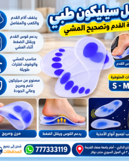 🦶 نعل سيليكون طبي – لراحة القدم وتصحيح المشي