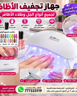 💅✨ جهاز تجفيف الأظافر SUN Plus – أظافر مثالية في وقت أقل! ✨