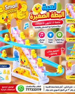 🦆💛 لعبة البطه المتسلقه – متعة وحماس للأطفال! 🎢✨
