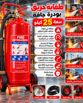 طفاية حريق بودرة جافة بعجلات – سعة 25 كيلو 🔥