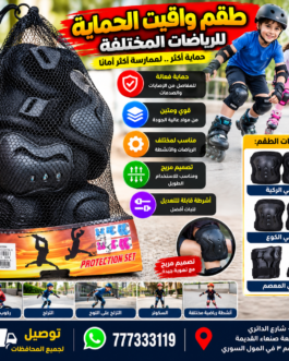 🥋 طقم واقي للحمايه الركب والاكواع والراس الحماية للرياضات المختلفة