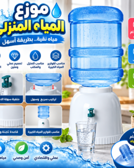 💧 موزع المياه المنزلي – سهولة وأناقة في كل استخدام