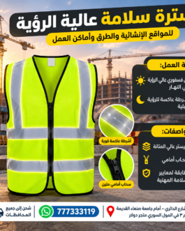 🦺 سترة سلامة عالية الرؤية