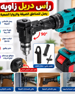 🔧تحويل الى رأس دريل زاوية 90° – للحفر في الأماكن الضيقة