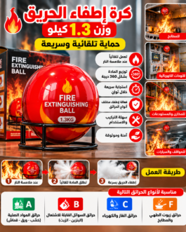 كرة إطفاء الحريق التلقائية – وزن 1.3 كيلو 🔥