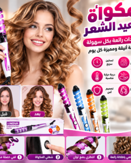 💇‍♀️ فير مكواة تجعيد الشعر NOVA Professional