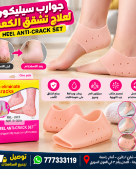 🦶 جوارب سيليكون لعلاج تشقق الكعب – Heel Anti-Crack Set