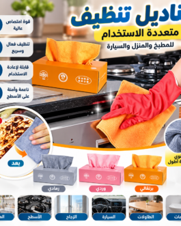 🧽 مناديل تنظيف جافيه متعددة الاستخدام