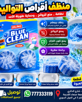 🧼 أقراص معطره ومعقمه تنظيف المرحاض BLUE CLEAN – DILING