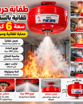 طفاية حريق اسطوانة تلقائية بالسقف – 6 كيلو 🔥