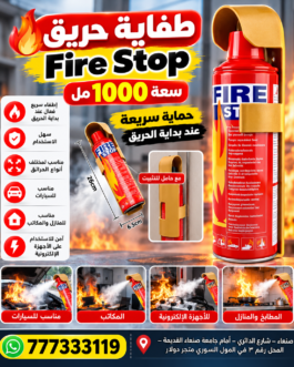 طفاية حريق رغوه Fire Stop – سعة 1000 مل 🔥