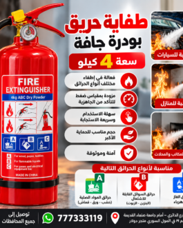 طفاية حريق بودرة جافة – سعة 4 كيلو 🔥