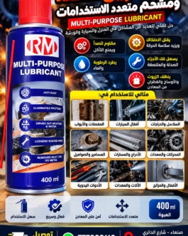 🛠️ بخاخ مزيل الصدأ ومشحم متعدد الاستخدامات RM – 400 مل