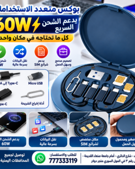 🔥 بوكس متعدد الاستخدامات مع توصيله فاست 60W – كل ما تحتاجه في مكان واحد! ⚡