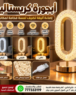 ابجورة كريستالية لاسلكية 3 الوان – إضاءة فاخرة ولمسة راقية لمكانك 💎✨