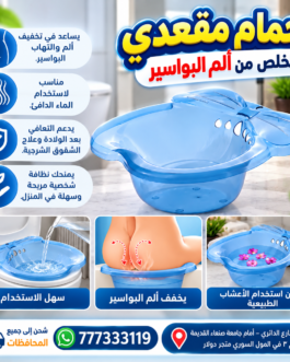 🛁 حمام مقعدي للتخلص من آلام البواسير – FN-48