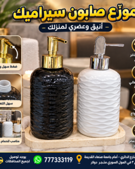 🧴✨ موزع صابون سيراميك أنيق – لمسة فخامة وترتيب في كل مكان