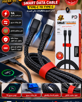 ⚡ كيبل توصيله شحن سمارت 9 امبير سريع جهتين Type-C_C