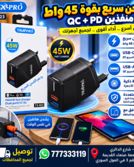 ⚡ شاحن سريع 45 واط TKX-PRO – TX-823 مع توصيله تايب سي