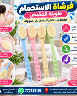 🛁 ليفه و فرشاة تنظيف الجسم و الاستحمام طويلة ابو عصا