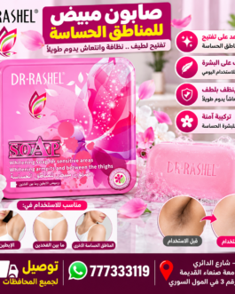 🌸 صابون DR.RASHEL المبيض للمناطق الحساسة