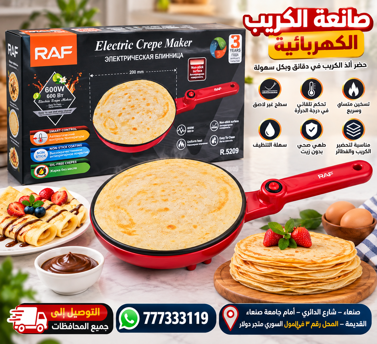 صانعة الكريب الكهربائية RAF