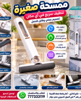 🧹 ممسحة صغيرة Mini Mop – نظافة سريعة في كل مكان ✨