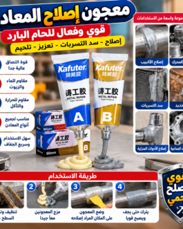 🔧 خليط معجون إصلاح المعادن – لحام بارد قوي وفعال