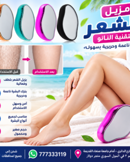 💗 ممحاه مزيل الشعر الكريستالي بتقنية النانو 💗