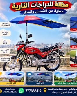 🏍️☀️ مظلة دراجة نارية – حماية من الشمس والمطر