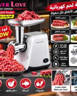 🥩🔥 فرامة لحم كهربائية SILVER LOVE – قوة 800 واط 🔥🥩
