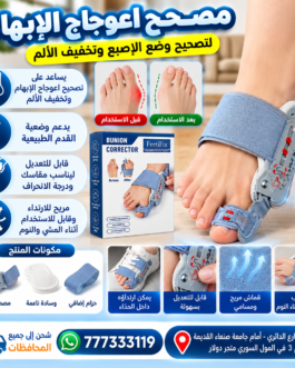 🦶 مصحح الاصبع و اعوجاج الإبهام الأصلي – FeetFix