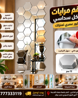 طقم مرايات سداسي – 12 قطعة