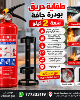 🔥 طفاية حريق بودرة جافة – سعة 2 كيلو مع استاند 🔥