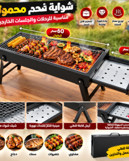 🔥شواية فحم محمولة للرحلات والحدائق _ الحجم الكبير