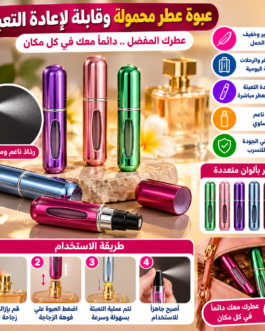 🌸 عبوة عطر محمولة وقابلة لإعادة التعبئة