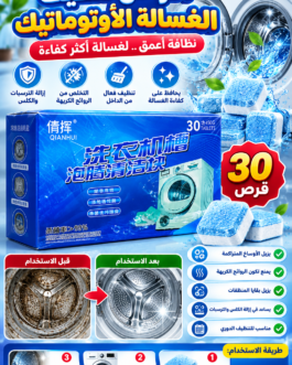 🫧🧺 أقراص تنظيف الغسالة الأوتوماتيك – نظافة أعمق وانتعاش أفضل! ✨