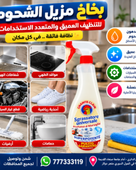 🧴 بخاخ تنظيف مزيل الشحوم والدهون – تنظيف قوي ومتعدد الاستخدامات ✨