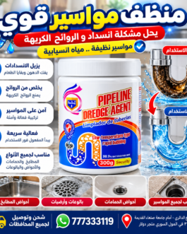 🚿 منظف ومسلك مواسير قوي – الحل السريع للانسدادات ✨