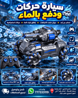 🚙💦 سيارة حركات ودفع بالماء – تجربة لعب ممتعة ومليئة بالإثارة! 🔥