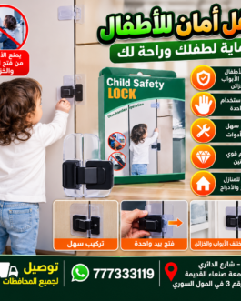 🔒 قفل أمان للأطفال للأبواب والخزائن