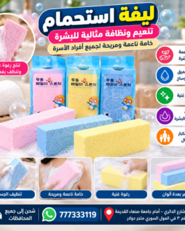 🛁 ليفة تنظيف الجسم و الاستحمام الإسفنجية