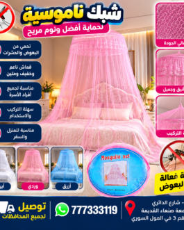 🦟 شبك ناموسية للسرير – حماية وراحة أثناء النوم