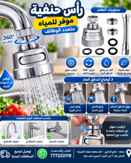 🚰 رأس حنفية متعدد الوظائف – تدفق أفضل وتوفير للمياه 💧