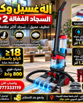 مكنسة غسيل السجاد والكنب DSP Professional